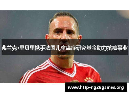 弗兰克·里贝里携手法国儿童癌症研究基金助力抗癌事业 弗兰克·里贝里携手法国儿童癌症研究基金助力抗癌事业