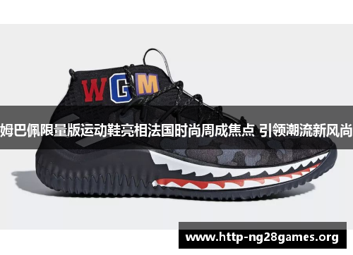 姆巴佩限量版运动鞋亮相法国时尚周成焦点 引领潮流新风尚 姆巴佩限量版运动鞋亮相法国时尚周成焦点 引领潮流新风尚
