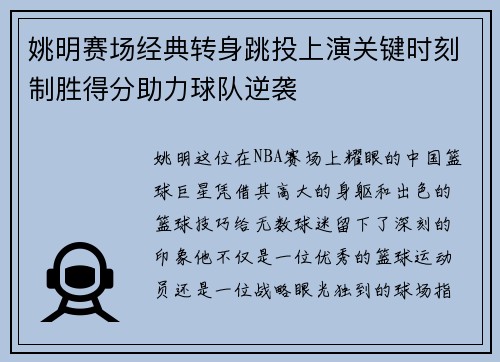 姚明赛场经典转身跳投上演关键时刻制胜得分助力球队逆袭 姚明赛场经典转身跳投上演关键时刻制胜得分助力球队逆袭
