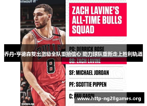 乔丹·亨德森复出激励全队重拾信心 助力球队重新走上胜利轨道 乔丹·亨德森复出激励全队重拾信心 助力球队重新走上胜利轨道