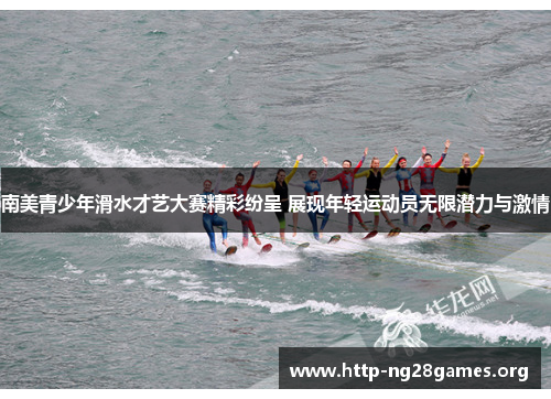 南美青少年滑水才艺大赛精彩纷呈 展现年轻运动员无限潜力与激情 南美青少年滑水才艺大赛精彩纷呈 展现年轻运动员无限潜力与激情