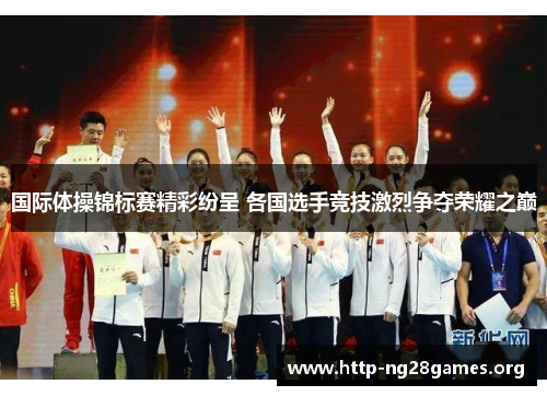 国际体操锦标赛精彩纷呈 各国选手竞技激烈争夺荣耀之巅 国际体操锦标赛精彩纷呈 各国选手竞技激烈争夺荣耀之巅