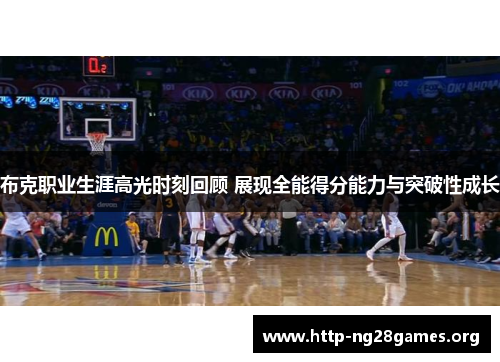 布克职业生涯高光时刻回顾 展现全能得分能力与突破性成长 布克职业生涯高光时刻回顾 展现全能得分能力与突破性成长