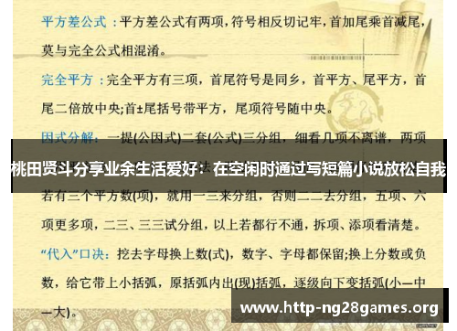 桃田贤斗分享业余生活爱好:在空闲时通过写短篇小说放松自我 桃田贤斗分享业余生活爱好:在空闲时通过写短篇小说放松自我
