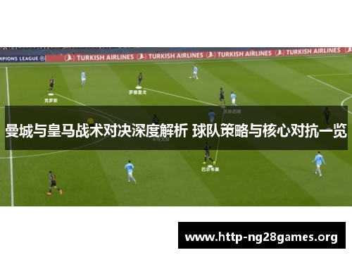 曼城与皇马战术对决深度解析 球队策略与核心对抗一览
