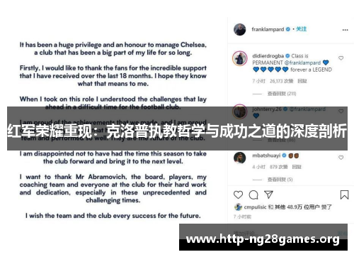 红军荣耀重现：克洛普执教哲学与成功之道的深度剖析