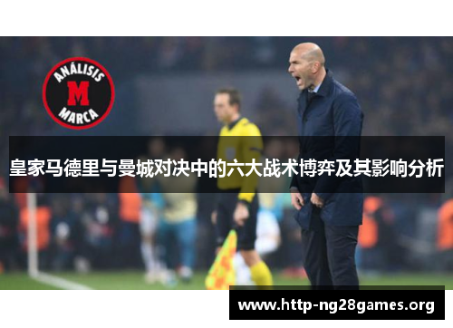 皇家马德里与曼城对决中的六大战术博弈及其影响分析