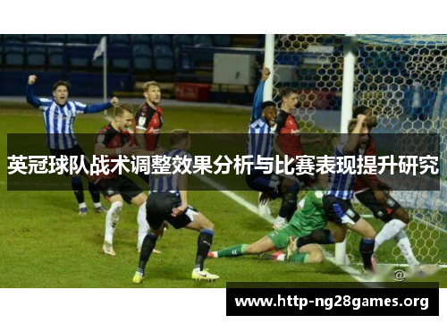 英冠球队战术调整效果分析与比赛表现提升研究