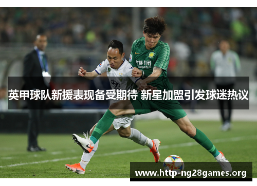英甲球队新援表现备受期待 新星加盟引发球迷热议