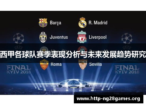 西甲各球队赛季表现分析与未来发展趋势研究