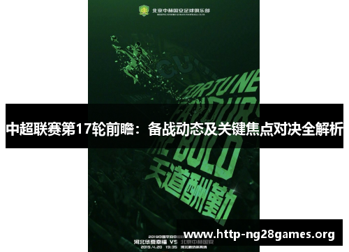 中超联赛第17轮前瞻：备战动态及关键焦点对决全解析