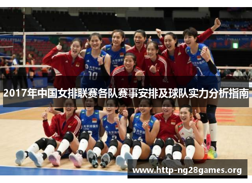 2017年中国女排联赛各队赛事安排及球队实力分析指南