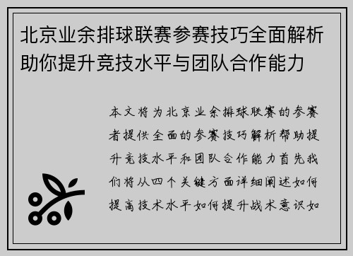 北京业余排球联赛参赛技巧全面解析助你提升竞技水平与团队合作能力