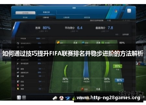 如何通过技巧提升FIFA联赛排名并稳步进阶的方法解析