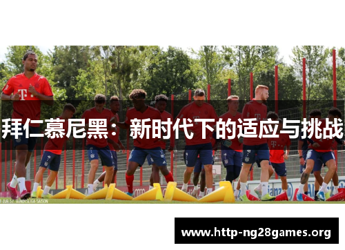 拜仁慕尼黑：新时代下的适应与挑战