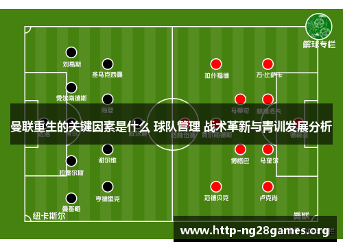 曼联重生的关键因素是什么 球队管理 战术革新与青训发展分析