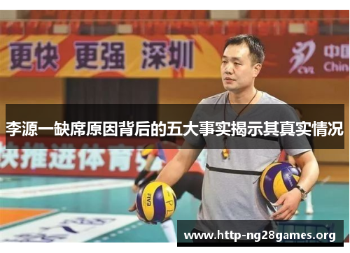 李源一缺席原因背后的五大事实揭示其真实情况