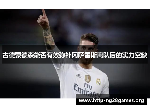 古德蒙德森能否有效弥补冈萨雷斯离队后的实力空缺