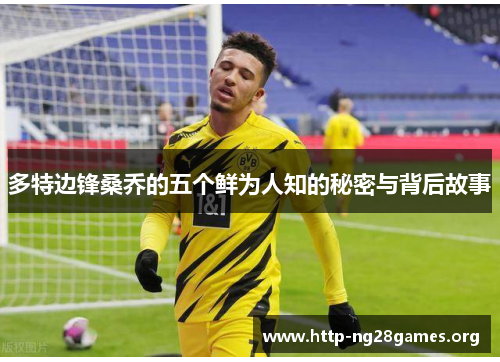 多特边锋桑乔的五个鲜为人知的秘密与背后故事