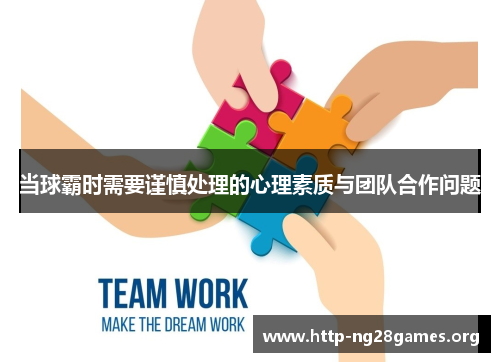当球霸时需要谨慎处理的心理素质与团队合作问题