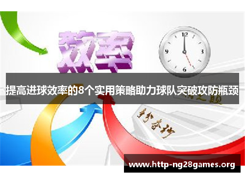 提高进球效率的8个实用策略助力球队突破攻防瓶颈