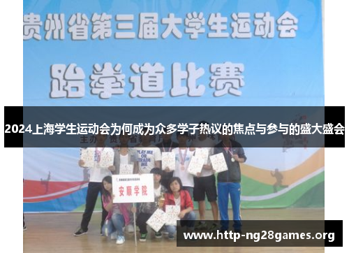 2024上海学生运动会为何成为众多学子热议的焦点与参与的盛大盛会
