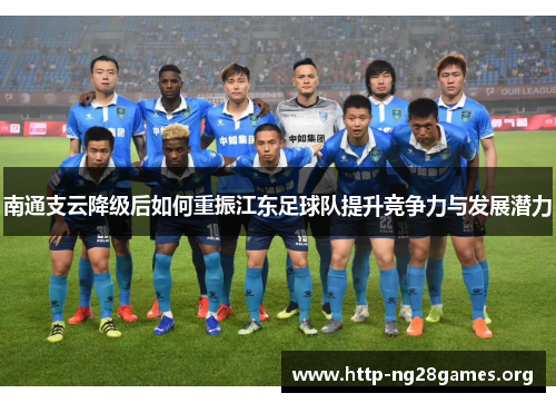 南通支云降级后如何重振江东足球队提升竞争力与发展潜力