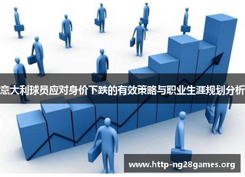 意大利球员应对身价下跌的有效策略与职业生涯规划分析