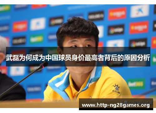武磊为何成为中国球员身价最高者背后的原因分析