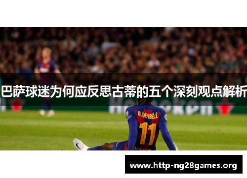 巴萨球迷为何应反思古蒂的五个深刻观点解析