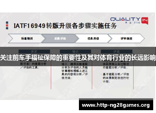 关注前车手福祉保障的重要性及其对体育行业的长远影响