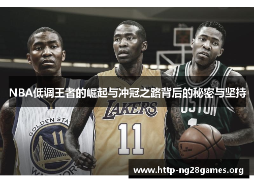 NBA低调王者的崛起与冲冠之路背后的秘密与坚持 NBA低调王者的崛起与冲冠之路背后的秘密与坚持