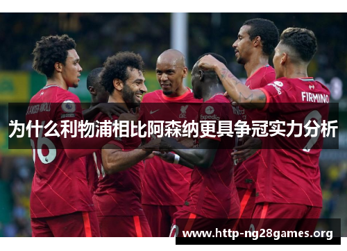 为什么利物浦相比阿森纳更具争冠实力分析