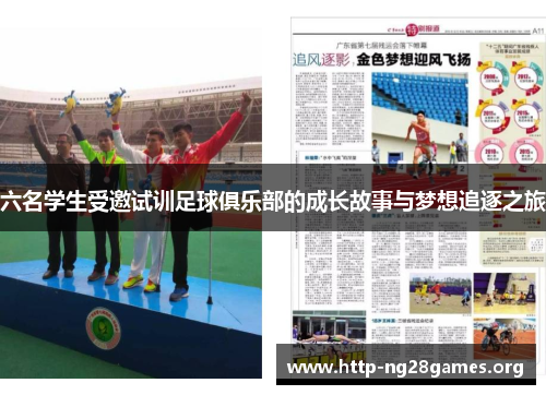 六名学生受邀试训足球俱乐部的成长故事与梦想追逐之旅