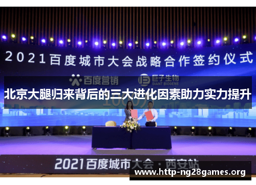 北京大腿归来背后的三大进化因素助力实力提升 北京大腿归来背后的三大进化因素助力实力提升