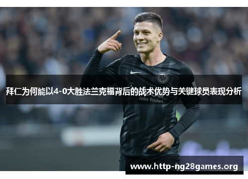 拜仁为何能以4-0大胜法兰克福背后的战术优势与关键球员表现分析