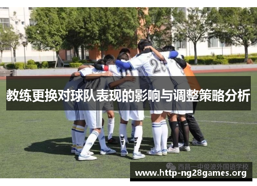 教练更换对球队表现的影响与调整策略分析