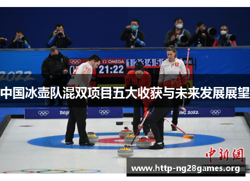 中国冰壶队混双项目五大收获与未来发展展望