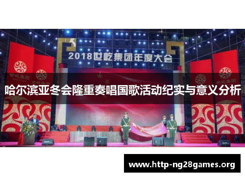 哈尔滨亚冬会隆重奏唱国歌活动纪实与意义分析