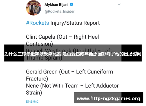 为什么三球最近频繁缺席比赛 是否受伤或其他原因影响了他的出场时间
