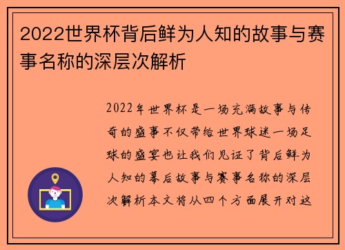 2022世界杯背后鲜为人知的故事与赛事名称的深层次解析 2022世界杯背后鲜为人知的故事与赛事名称的深层次解析
