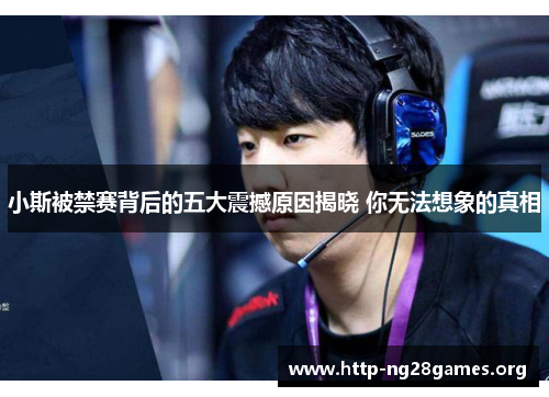 小斯被禁赛背后的五大震撼原因揭晓 你无法想象的真相