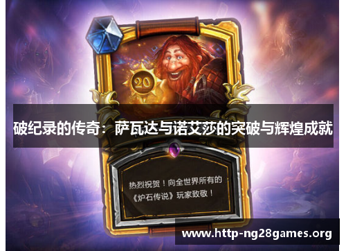 破纪录的传奇：萨瓦达与诺艾莎的突破与辉煌成就