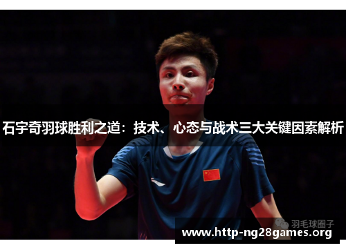 石宇奇羽球胜利之道：技术、心态与战术三大关键因素解析