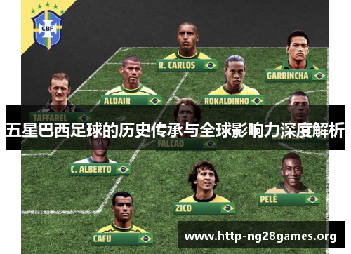 五星巴西足球的历史传承与全球影响力深度解析