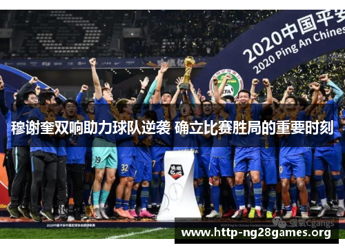 穆谢奎双响助力球队逆袭 确立比赛胜局的重要时刻