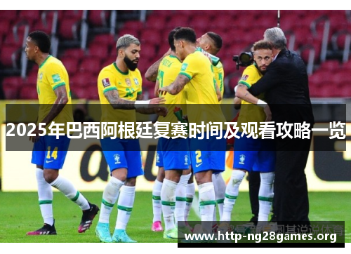 2025年巴西阿根廷复赛时间及观看攻略一览