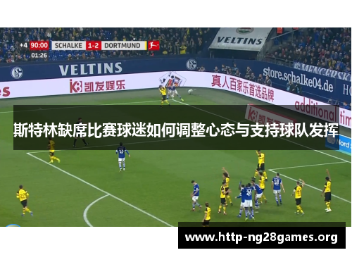 斯特林缺席比赛球迷如何调整心态与支持球队发挥