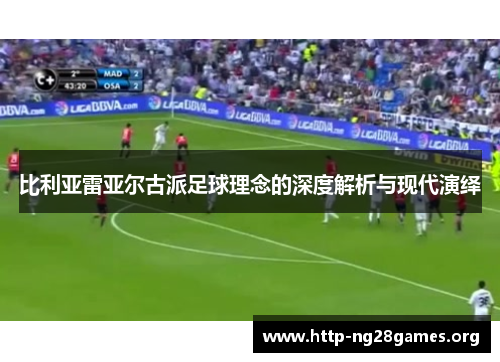 比利亚雷亚尔古派足球理念的深度解析与现代演绎