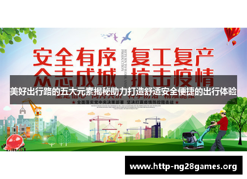 美好出行路的五大元素揭秘助力打造舒适安全便捷的出行体验